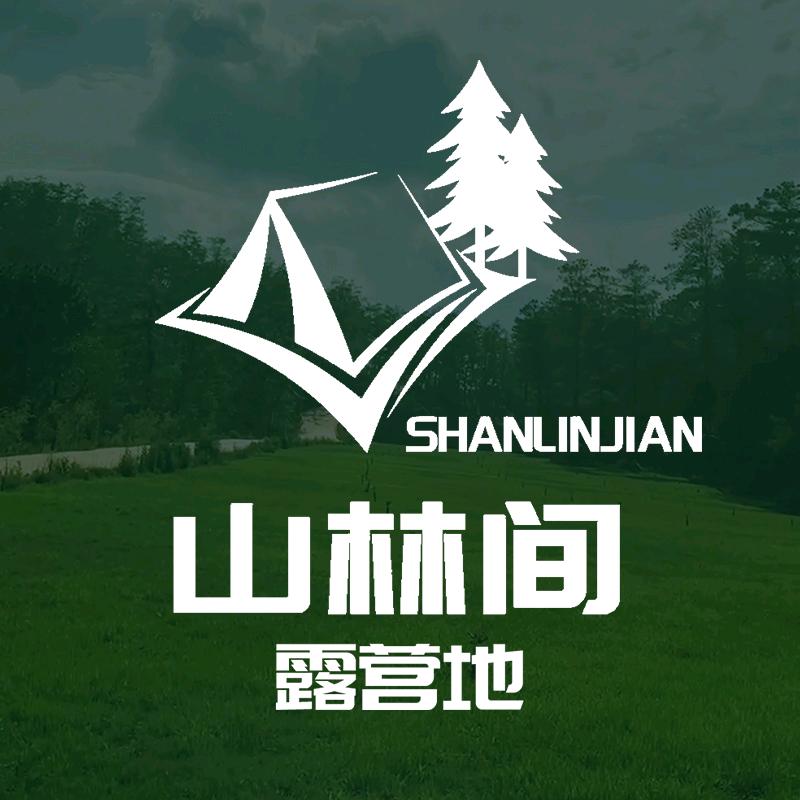山林间露营地官方号