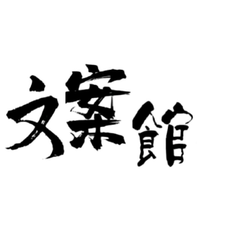 文案馆