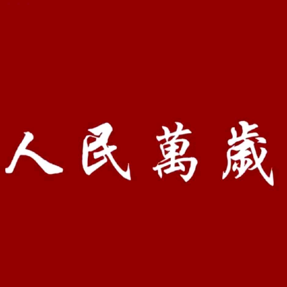 「人民萬歲」