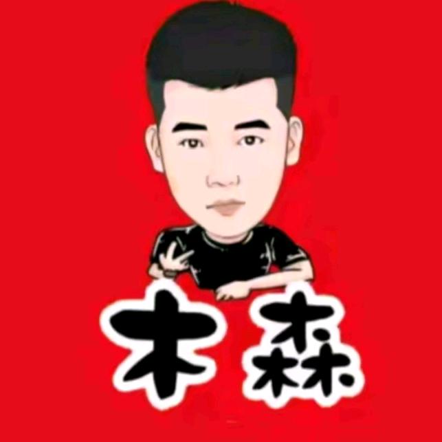 木家人——木森(仁汇优选)！🦚