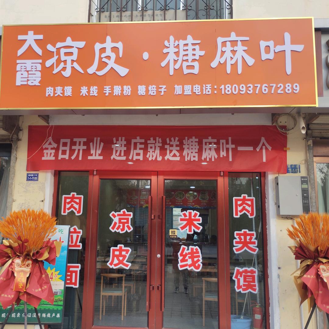 大霞凉皮