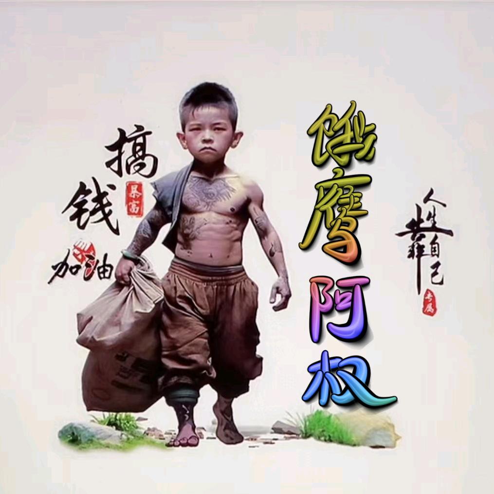 饿鹰阿权