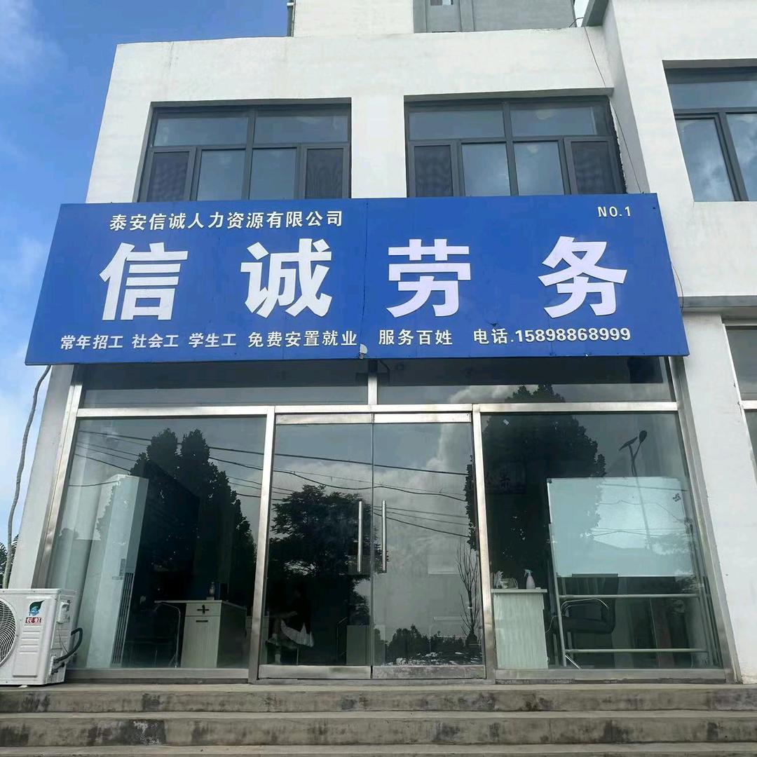 信诚劳务