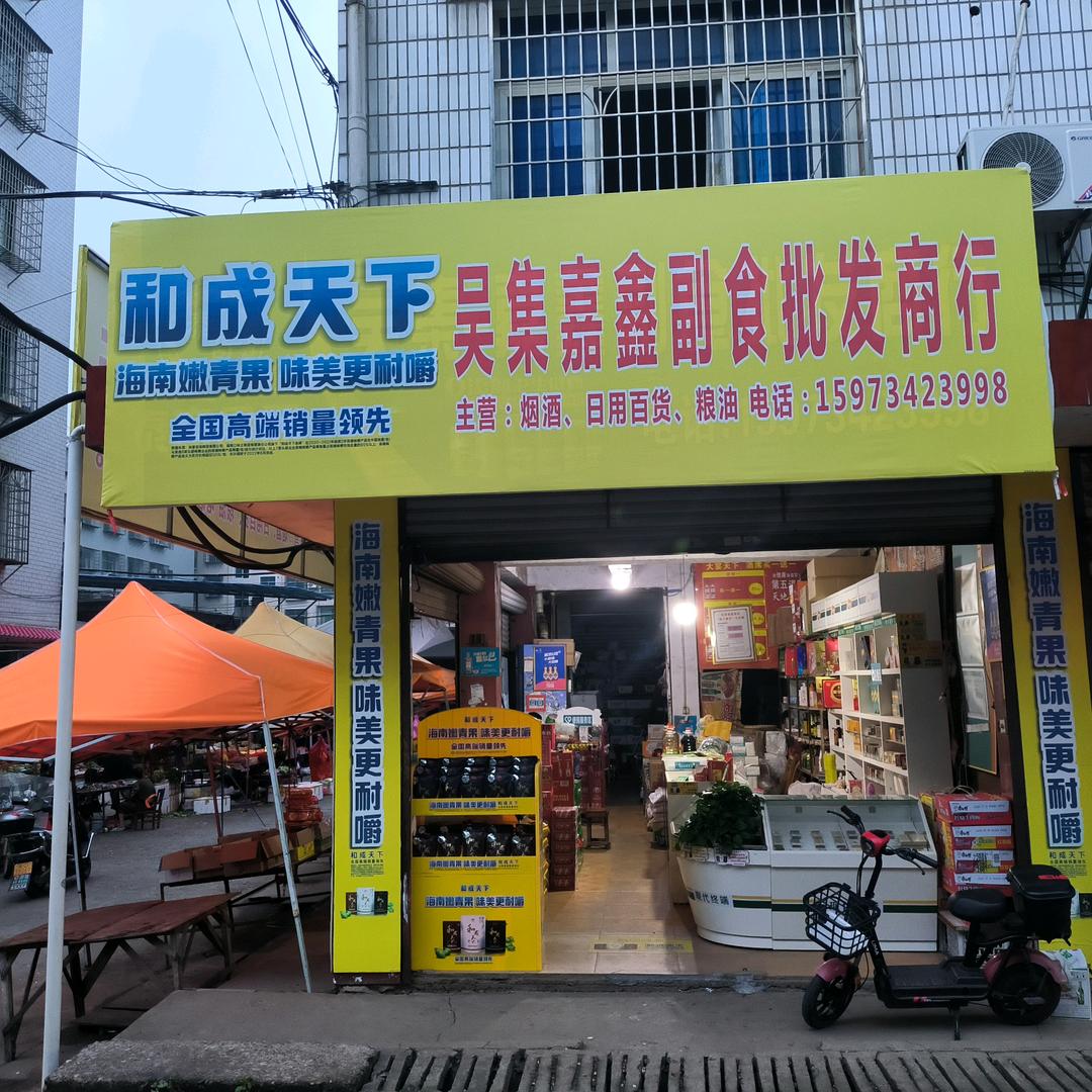 嘉鑫副食