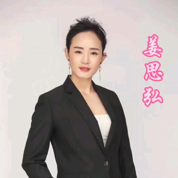姜思弘