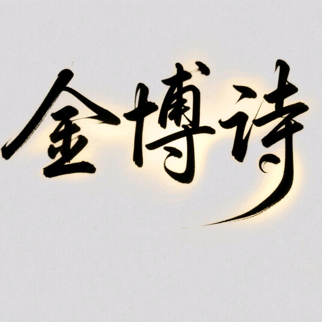金博诗