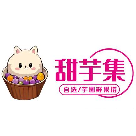 甜芋集