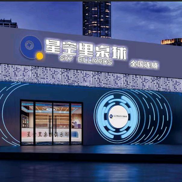 星空里桌球重庆盘龙店