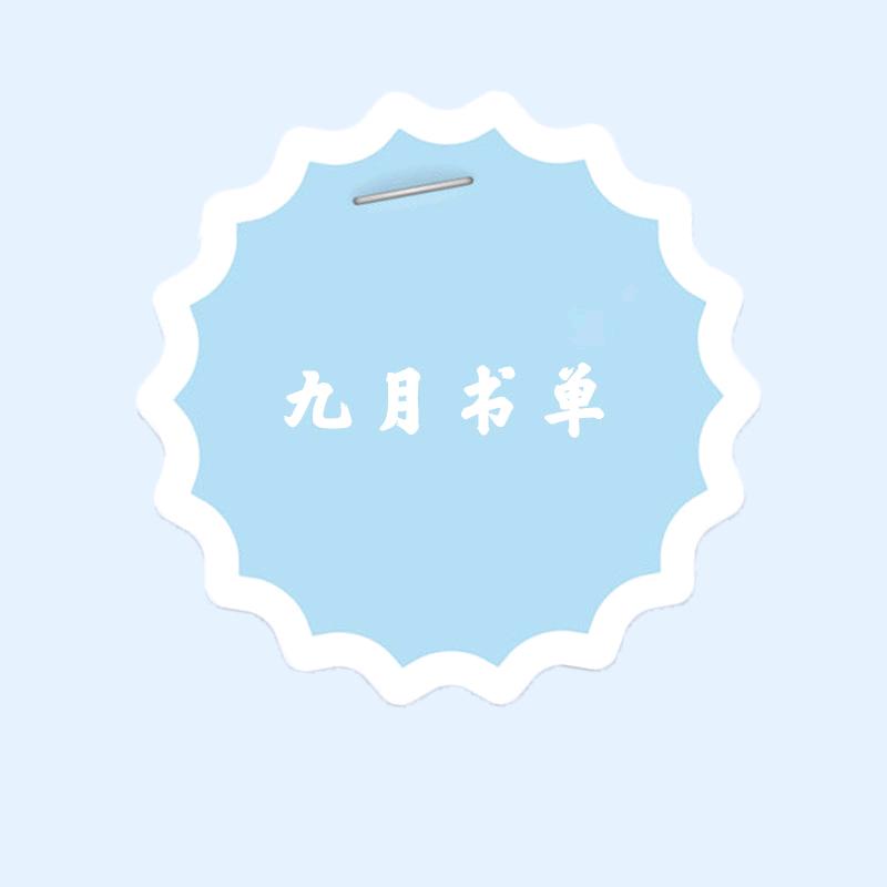 九月书单