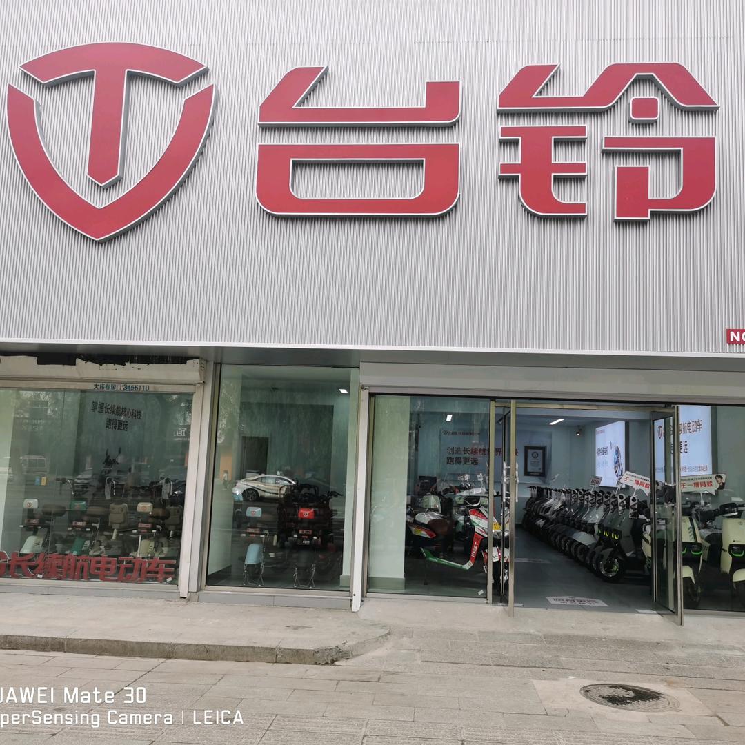 台铃电动车(梅河口大街店)专用号