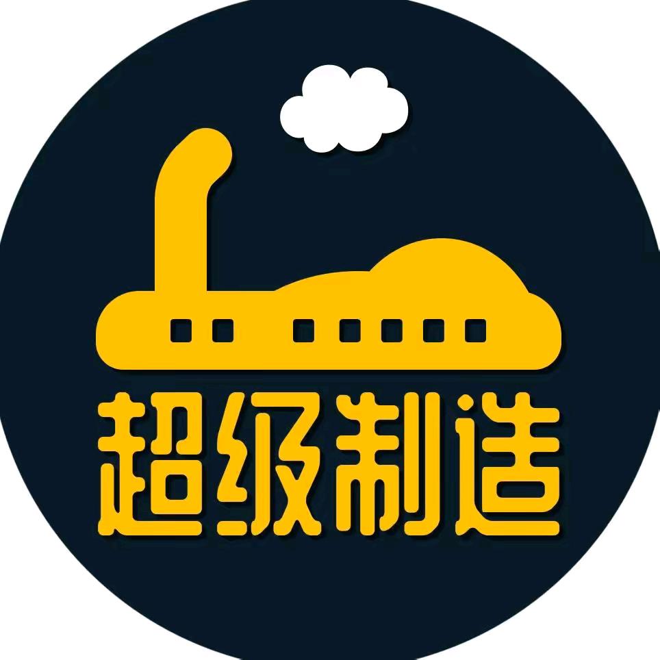 超级制造工业