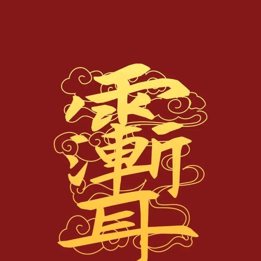 吃饭饭喝水水