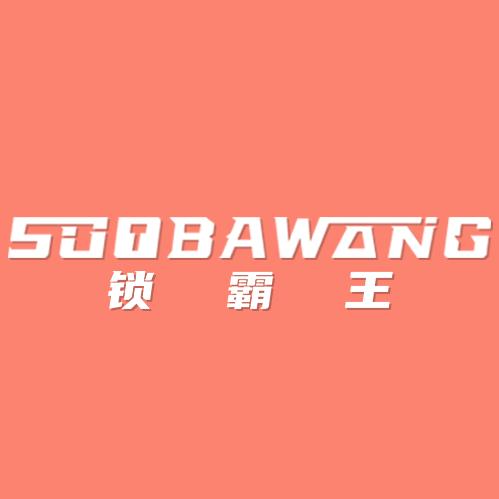 锁霸王