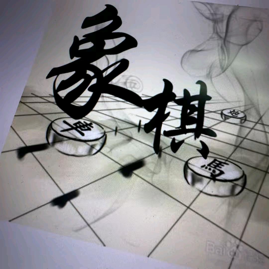 象棋那些事