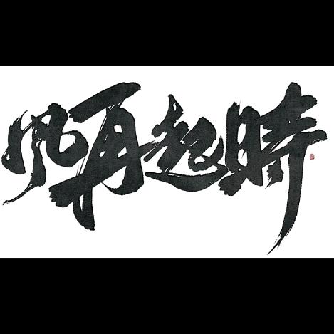临漳县秋收农业