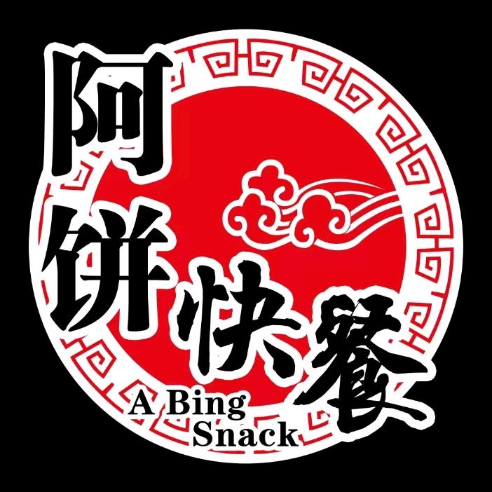 阿饼快餐