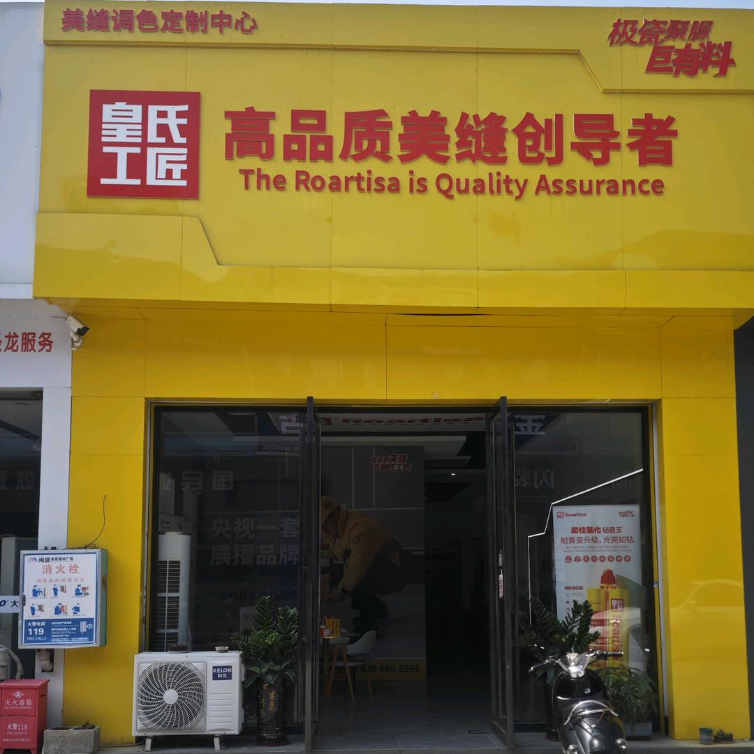 百色皇氏工匠美缝  啊全