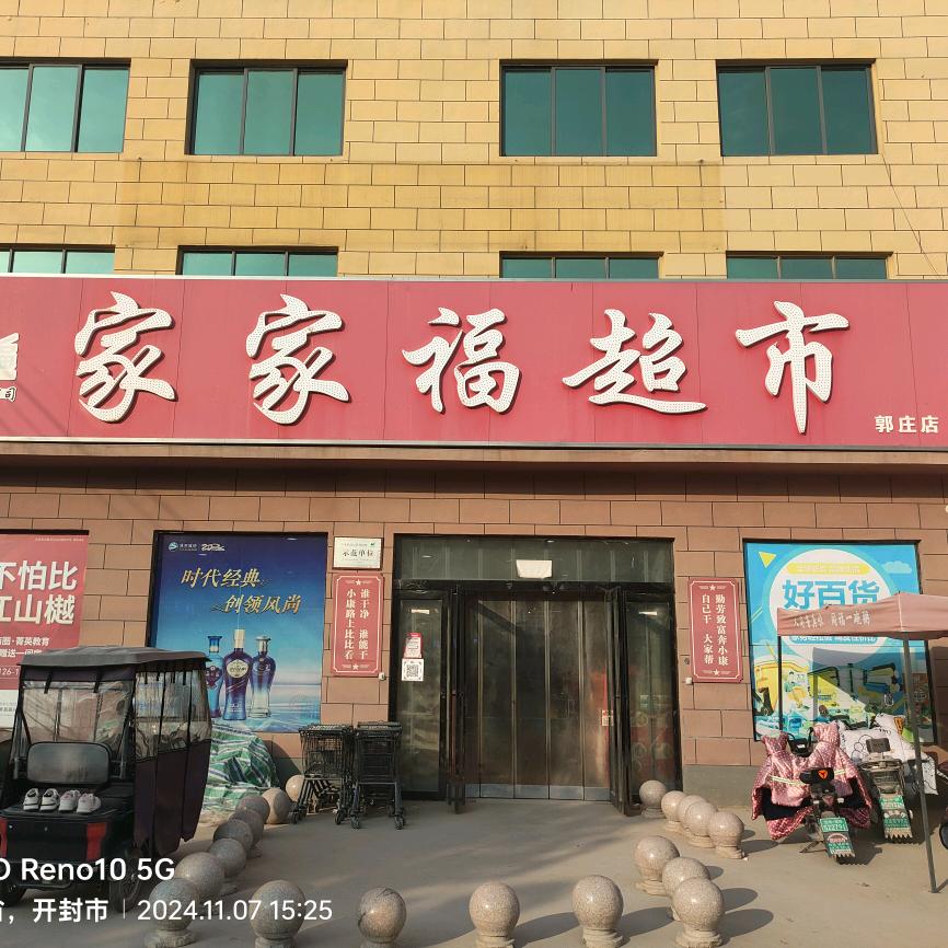家家福超市（郭庄店）