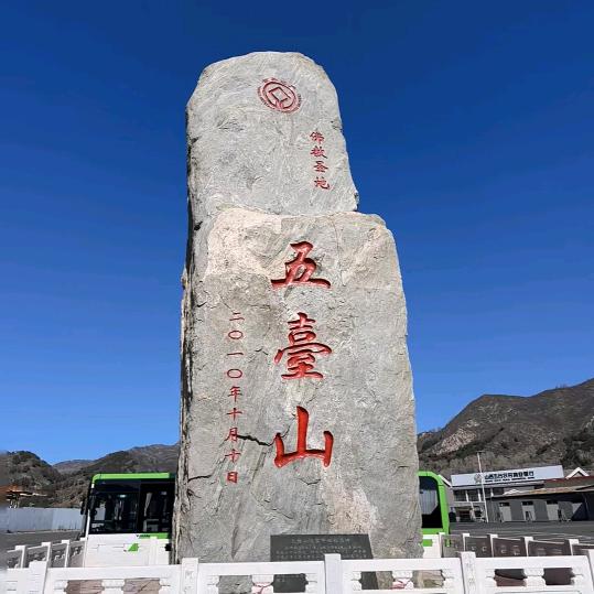 五台山⛰️车辆预约☜