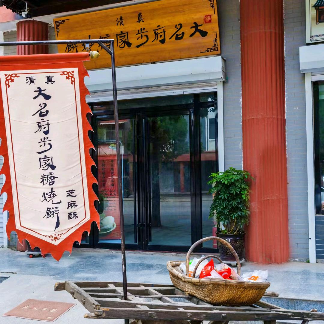 大名府步家糖烧饼(甄选)