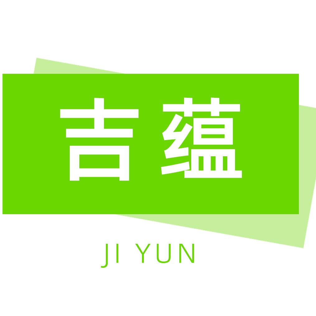 吉蕴