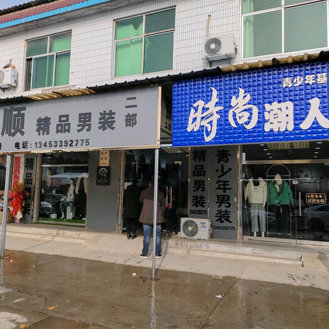 万荣阿霞男装