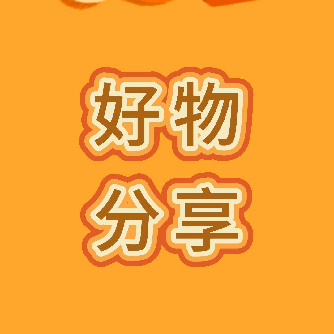 好物分享