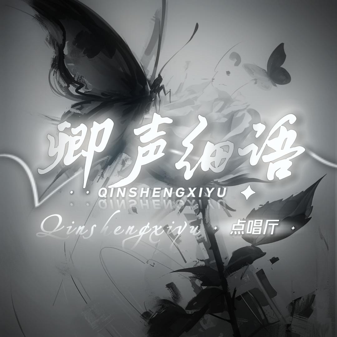 卿声细语🍃👑在下👑
