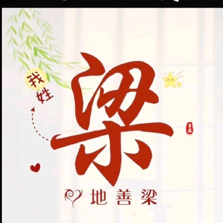 ღ᭄ꦿ꯭梁დ᭄꧔ꦿ℘520