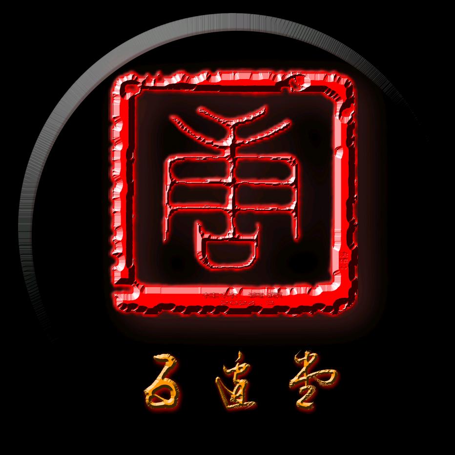五边堂 -墨抖