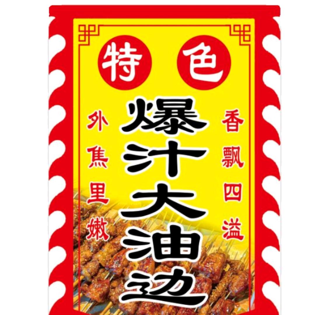 特色大油边（枪弹炮•下三路）威海特色