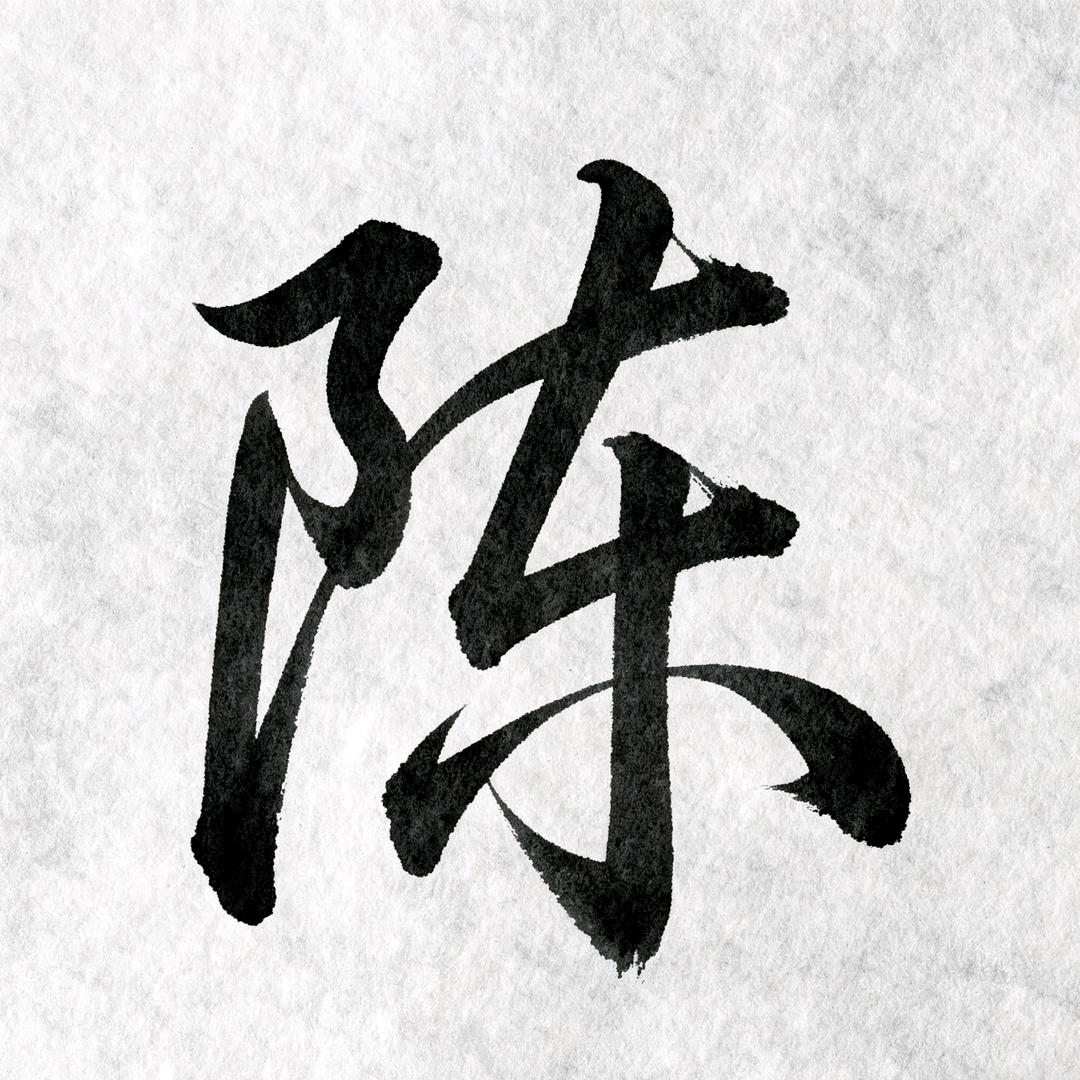 陈氏家族 陈超