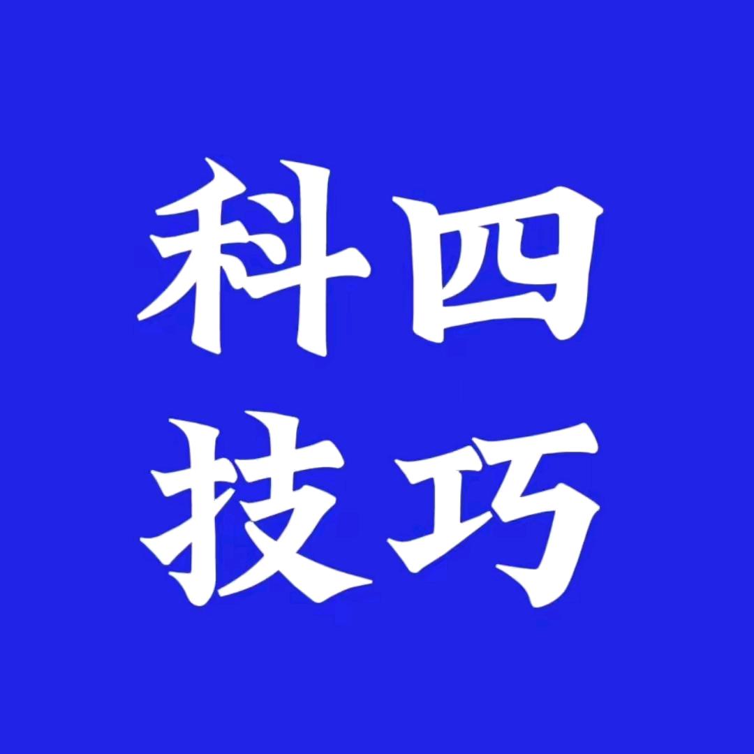 科目四技巧