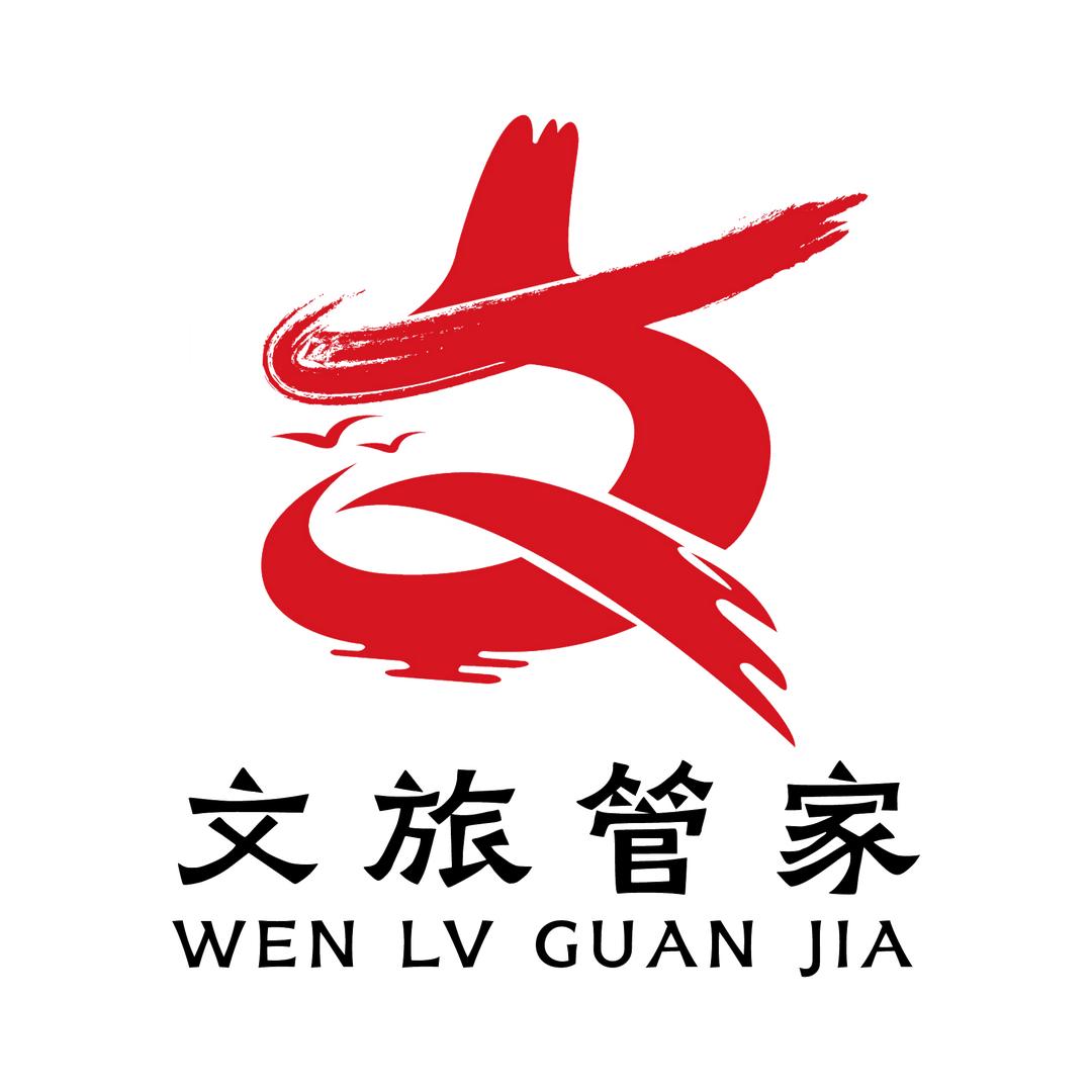 文旅管家