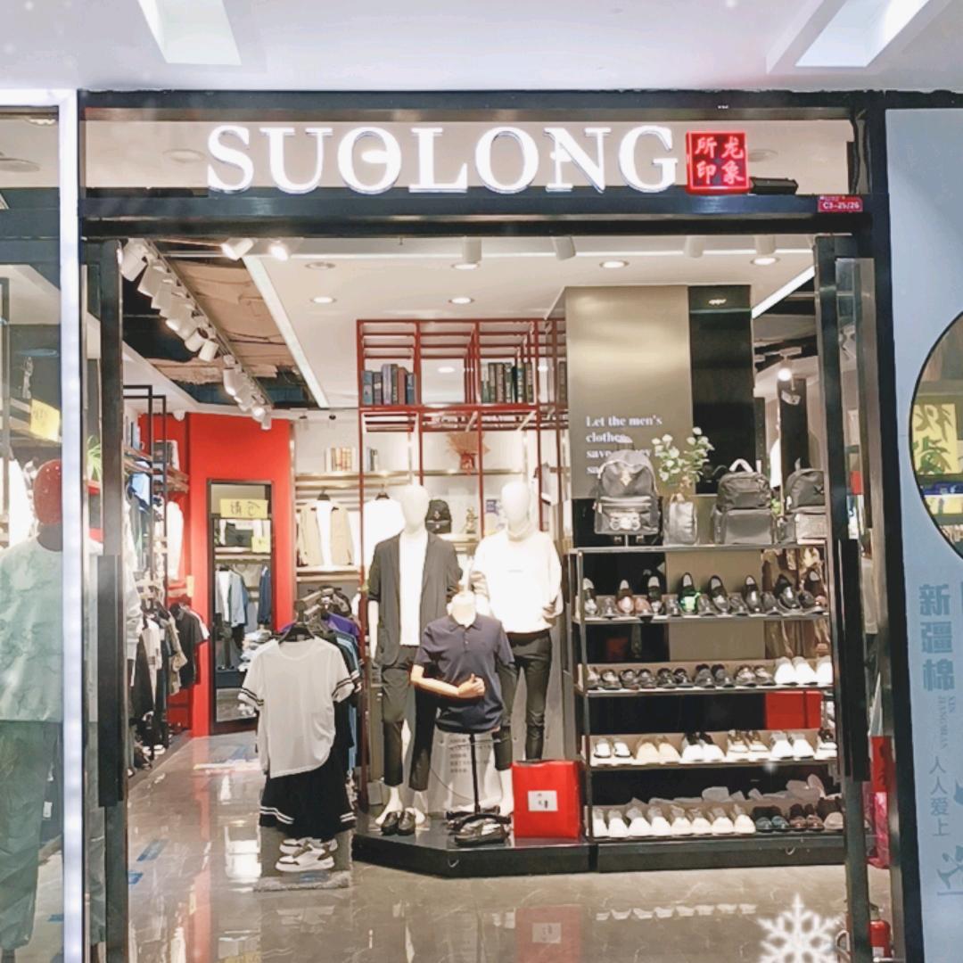 南阳市所龙男装广场店@