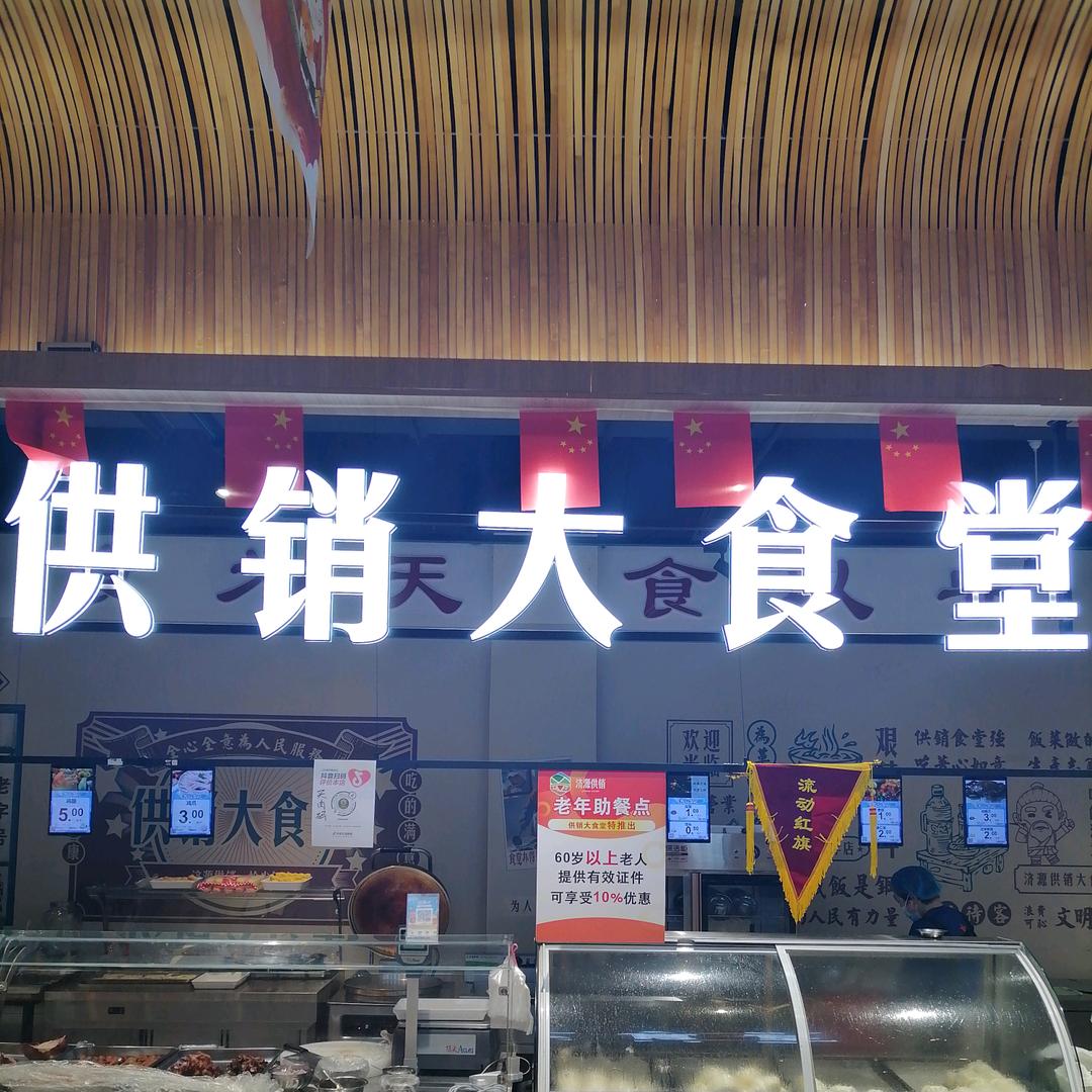 济源供销大食堂