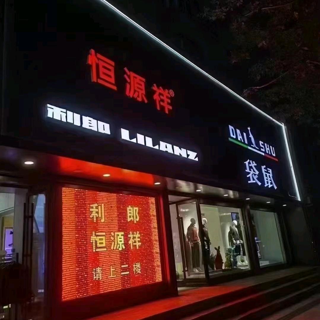利郎，恒源祥，袋鼠集合店