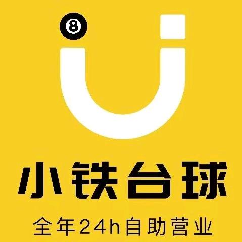 太湖小铁自助台球