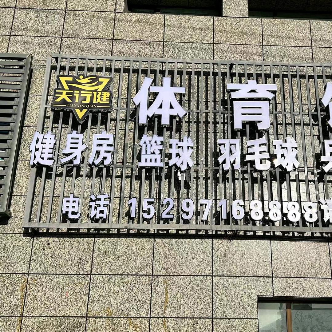 大通天行健篮球健身馆