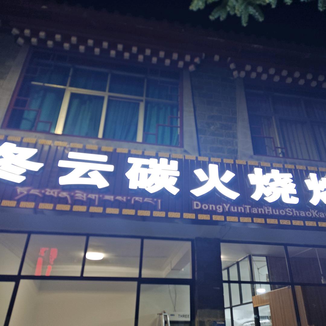 冬云碳火烧烤