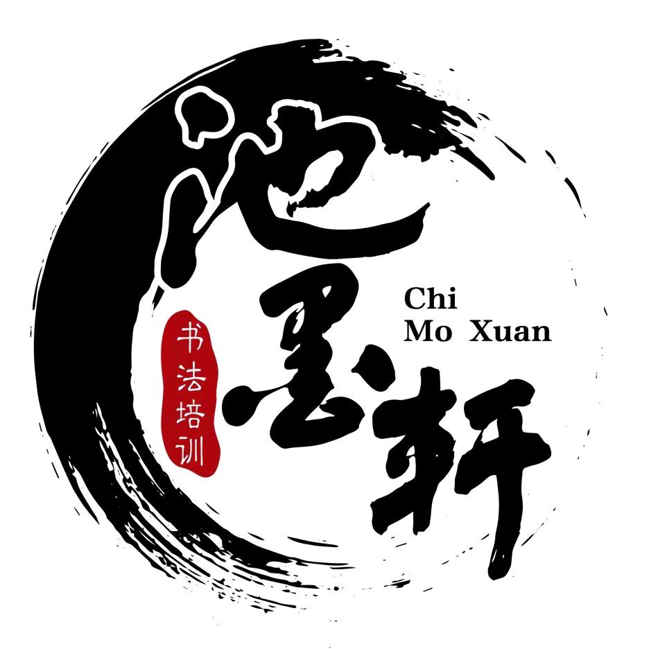 池墨轩书法王老师（东关校区）