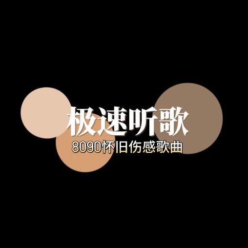 极速听歌
