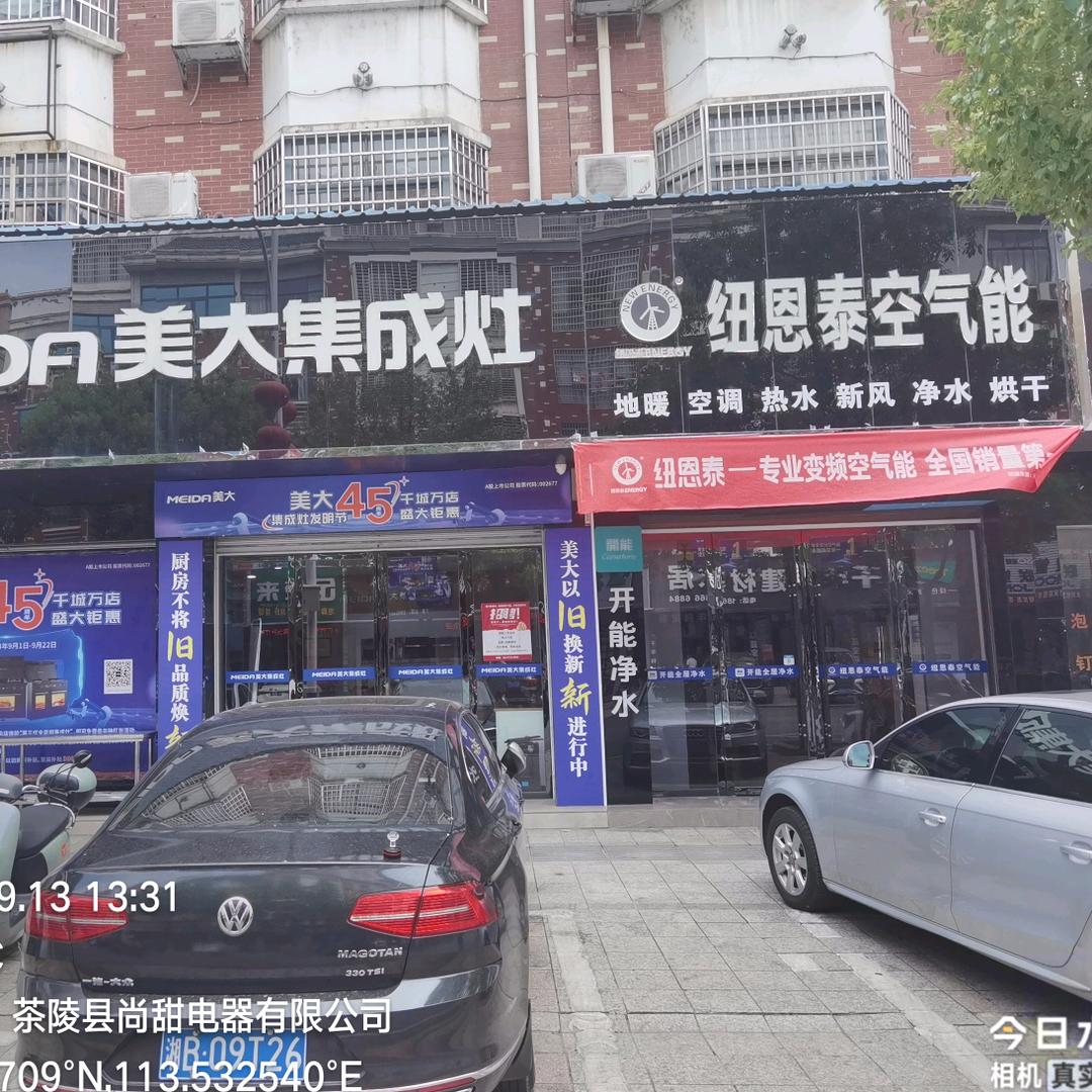 尚甜电器·美大集成灶·纽恩泰空气能