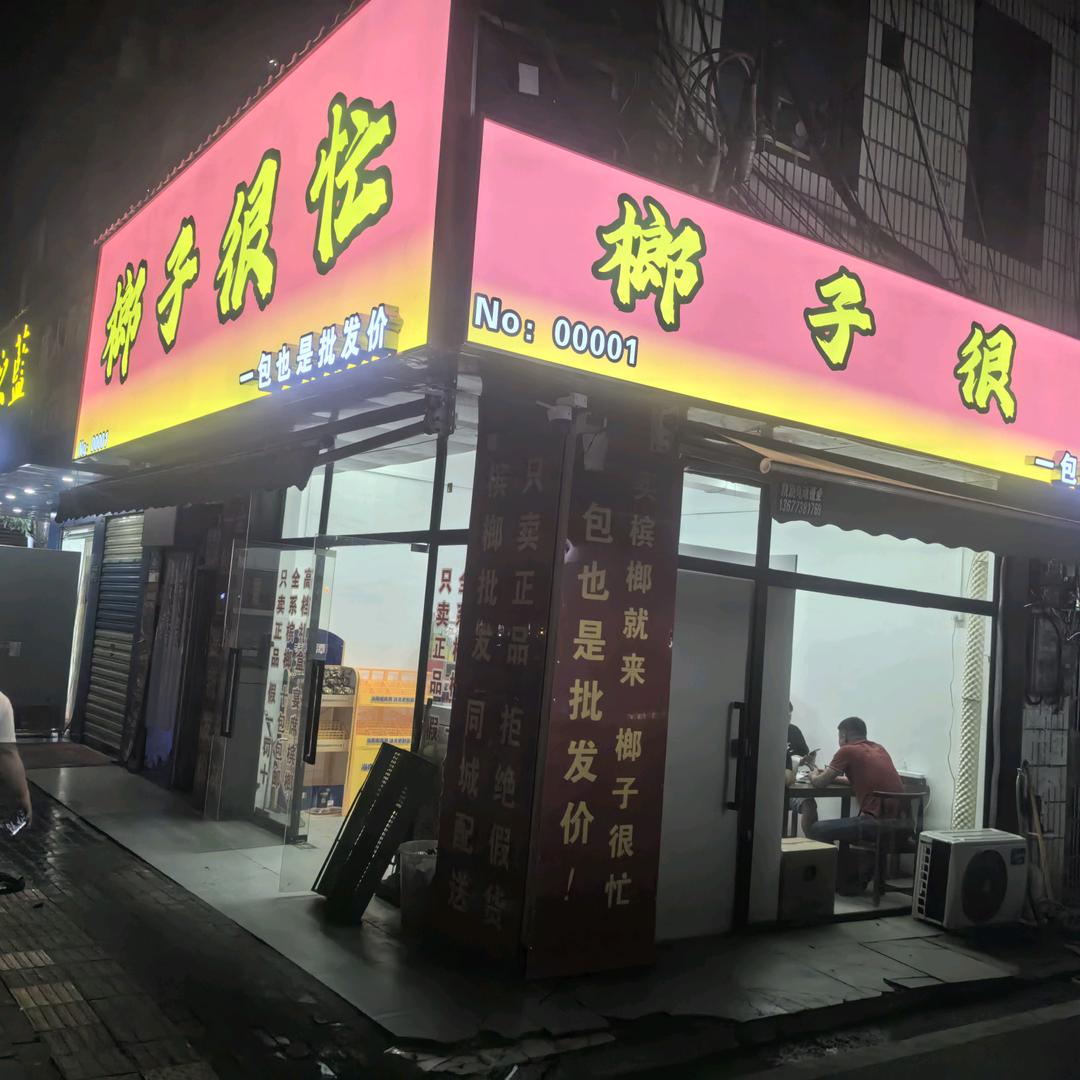 长沙🔥榔子很忙总店