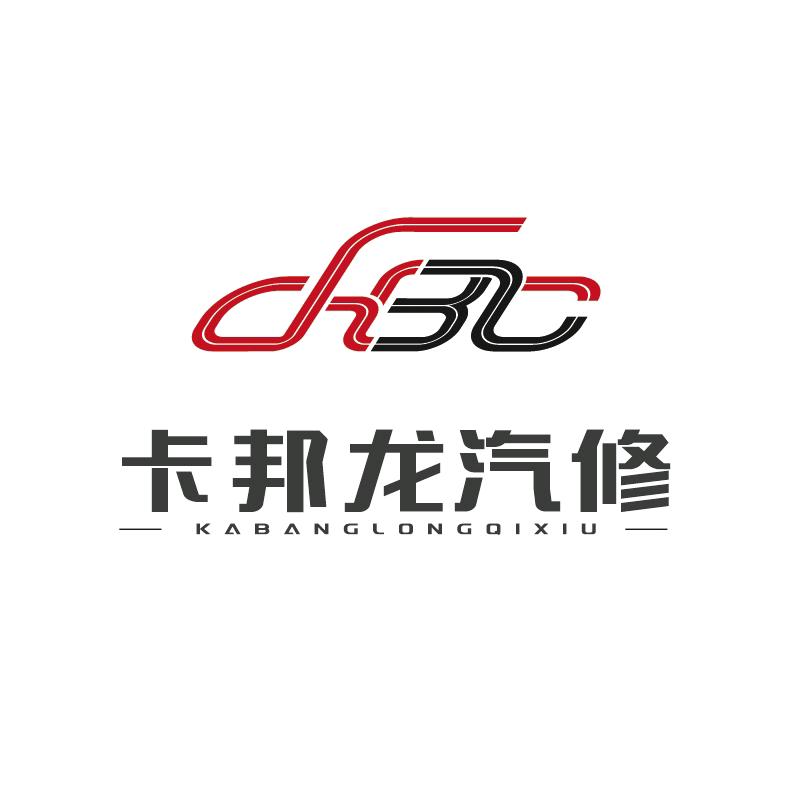 卡邦龙汽修