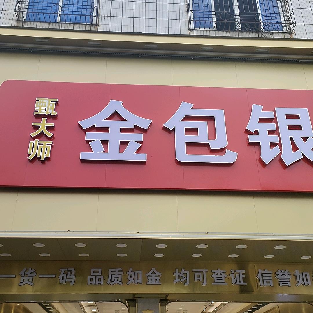 甄大师金包银（三栋店）