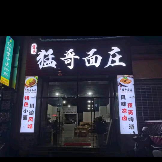 阆中猛哥面庄