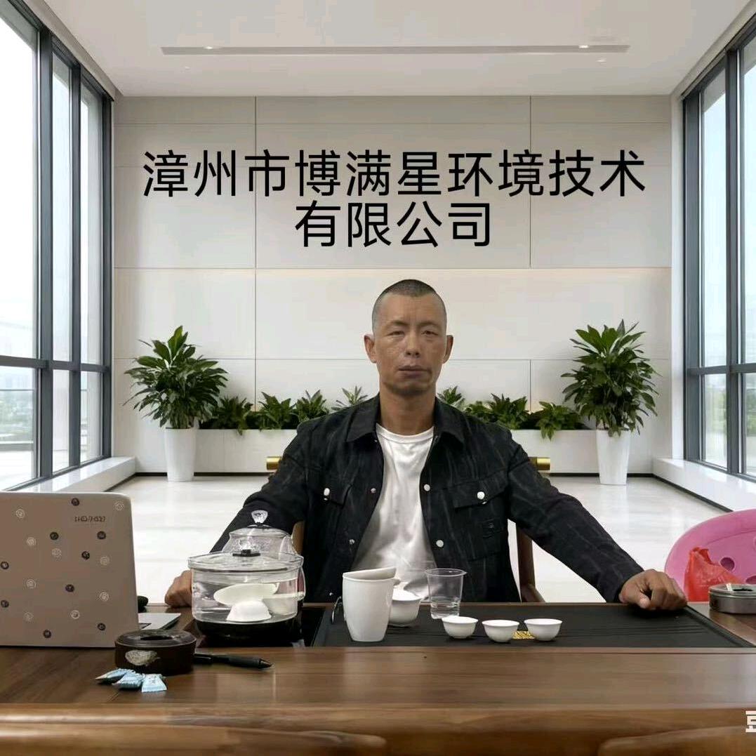 漳州市博满星环境技术有限公司