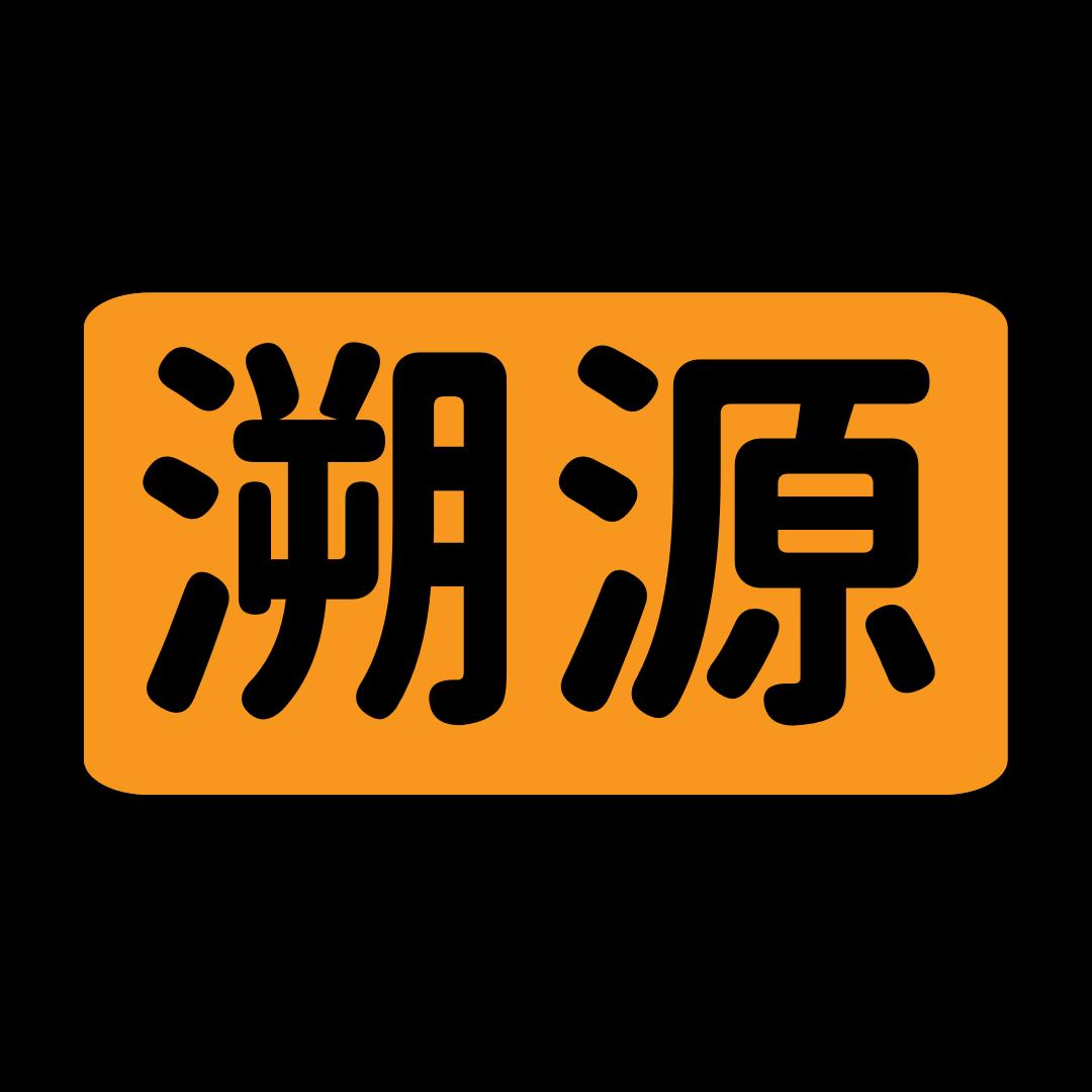 消息溯源