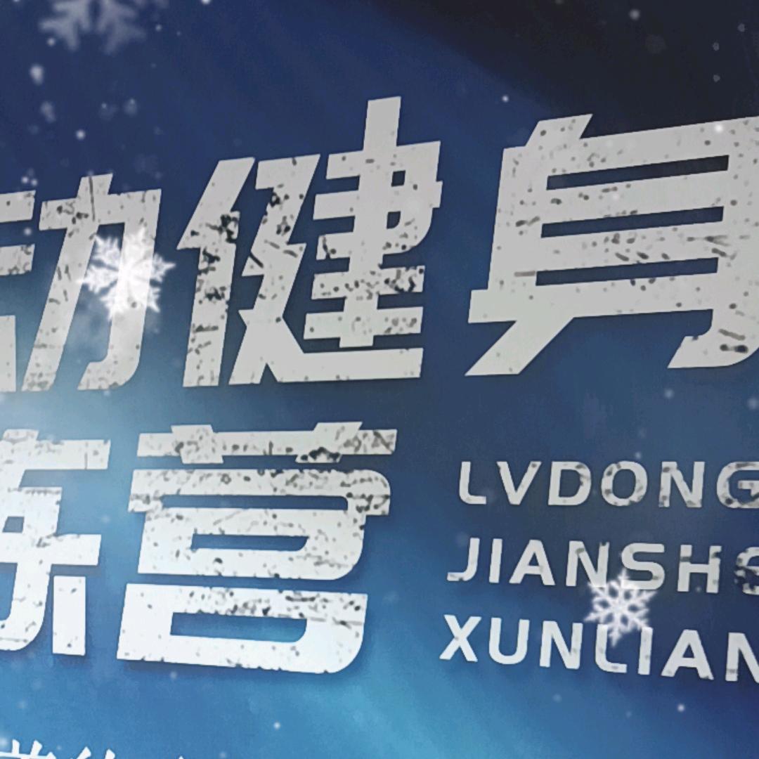 广元女皇健身训练基地